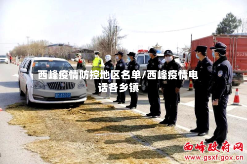西峰疫情防控地区名单/西峰疫情电话各乡镇