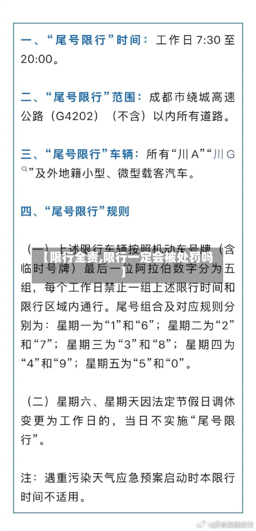 【限行全责,限行一定会被处罚吗】-第3张图片