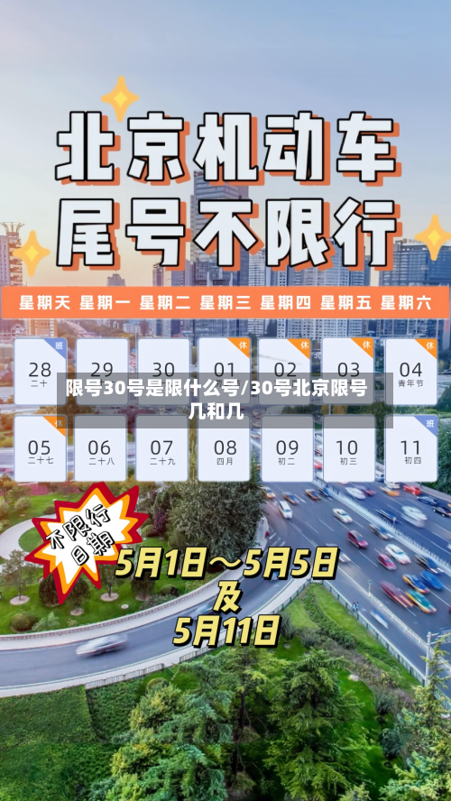 限号30号是限什么号/30号北京限号几和几