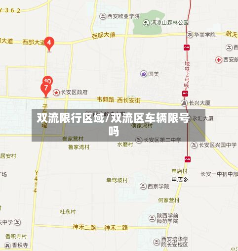 双流限行区域/双流区车辆限号吗