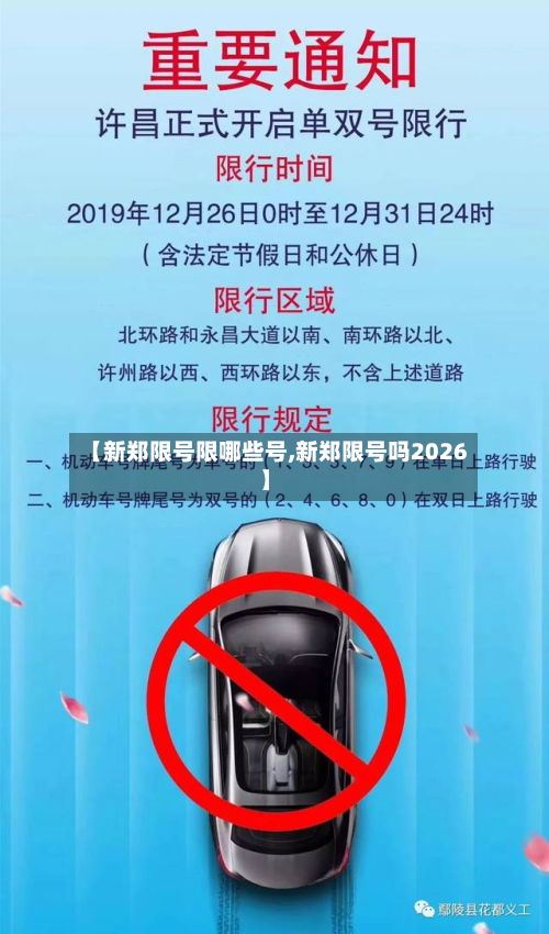 【新郑限号限哪些号,新郑限号吗2026】