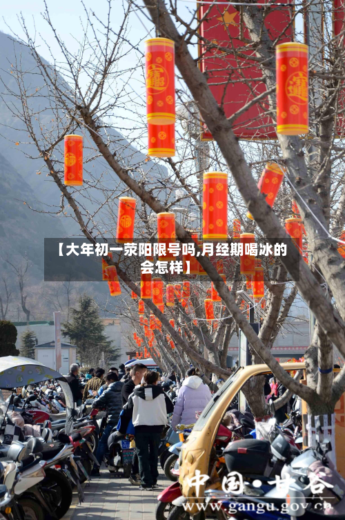 【大年初一荥阳限号吗,月经期喝冰的会怎样】