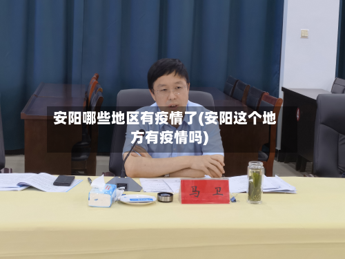 安阳哪些地区有疫情了(安阳这个地方有疫情吗)