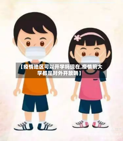 【疫情地区可以开学吗现在,疫情前大学都是对外开放吗】-第2张图片