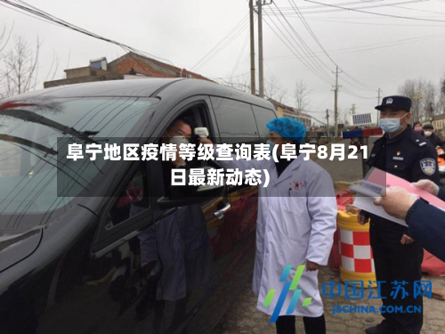 阜宁地区疫情等级查询表(阜宁8月21日最新动态)