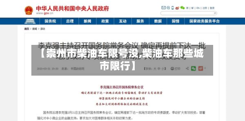 【崇州市柴油车限号没,柴油车那些城市限行】