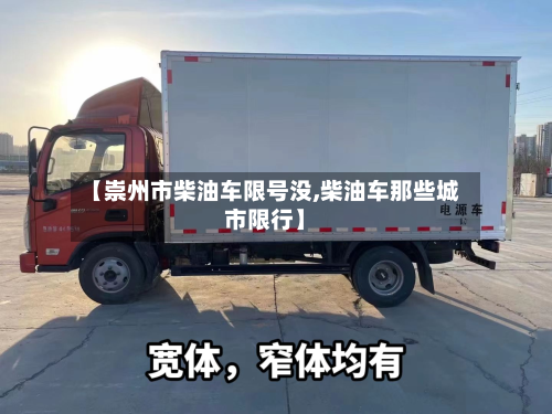 【崇州市柴油车限号没,柴油车那些城市限行】-第3张图片