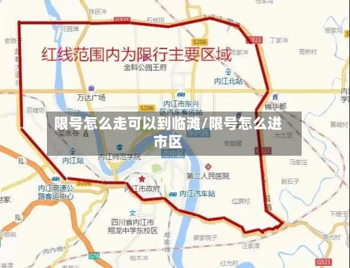 限号怎么走可以到临滩/限号怎么进市区-第3张图片