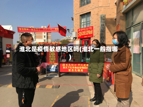 淮北是疫情敏感地区吗(淮北一般指哪)-第3张图片