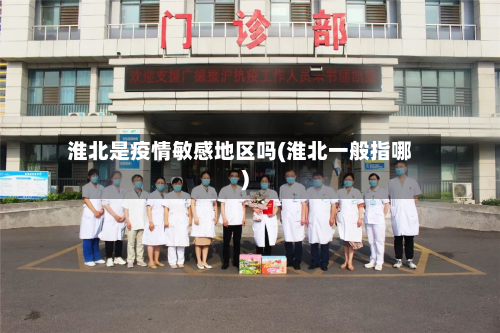 淮北是疫情敏感地区吗(淮北一般指哪)-第2张图片