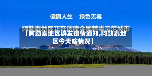 【阿勒泰地区群发疫情通知,阿勒泰地区今天啥情况】-第3张图片