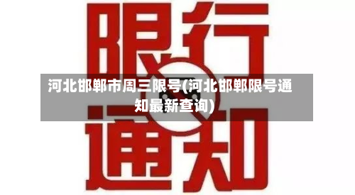 河北邯郸市周三限号(河北邯郸限号通知最新查询)