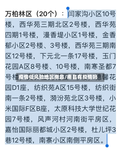疫情低风险地区南昌/南昌有疫情吗-第2张图片