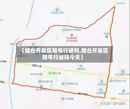 【烟台开发区限号行驶吗,烟台开发区限号行驶吗今天】-第2张图片