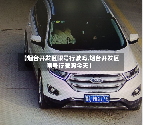 【烟台开发区限号行驶吗,烟台开发区限号行驶吗今天】-第3张图片