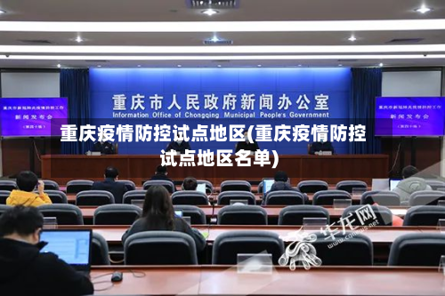 重庆疫情防控试点地区(重庆疫情防控试点地区名单)-第3张图片