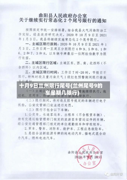 十月9日兰州限行尾号(兰州尾号9的车星期几限行)-第3张图片