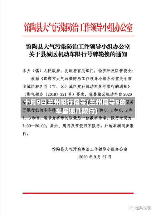 十月9日兰州限行尾号(兰州尾号9的车星期几限行)
