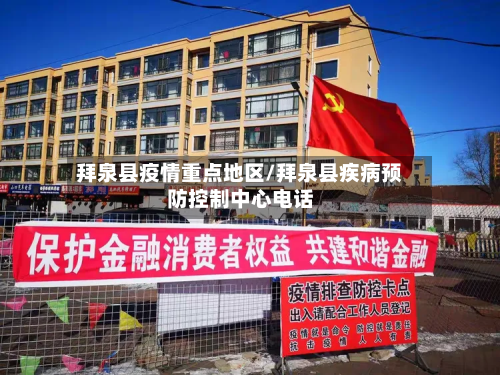 拜泉县疫情重点地区/拜泉县疾病预防控制中心电话