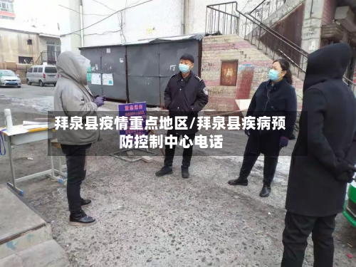拜泉县疫情重点地区/拜泉县疾病预防控制中心电话-第3张图片