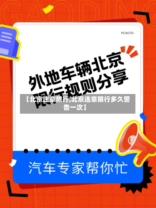 【北京违章限行,北京违章限行多久警告一次】-第3张图片