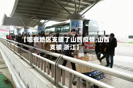 【哪些地区支援了山西疫情,山西 支援 浙江】-第3张图片