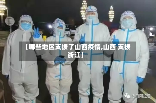 【哪些地区支援了山西疫情,山西 支援 浙江】-第2张图片