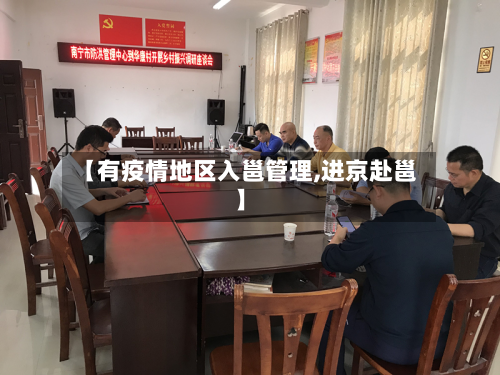 【有疫情地区入邕管理,进京赴邕】