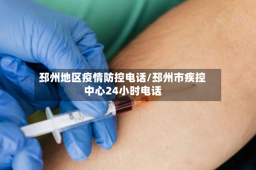 邳州地区疫情防控电话/邳州市疾控中心24小时电话