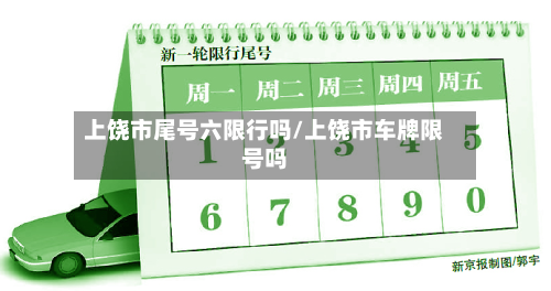 上饶市尾号六限行吗/上饶市车牌限号吗-第3张图片