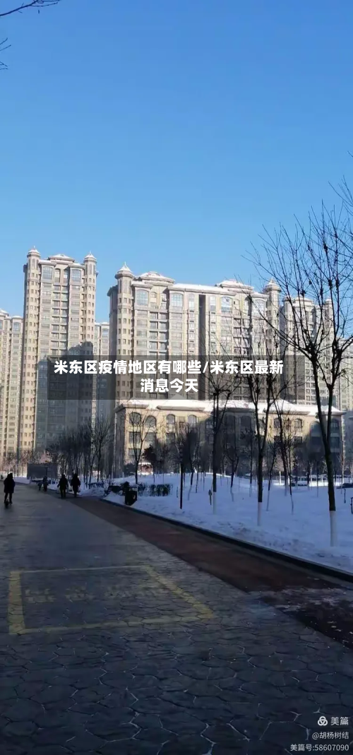 米东区疫情地区有哪些/米东区最新消息今天