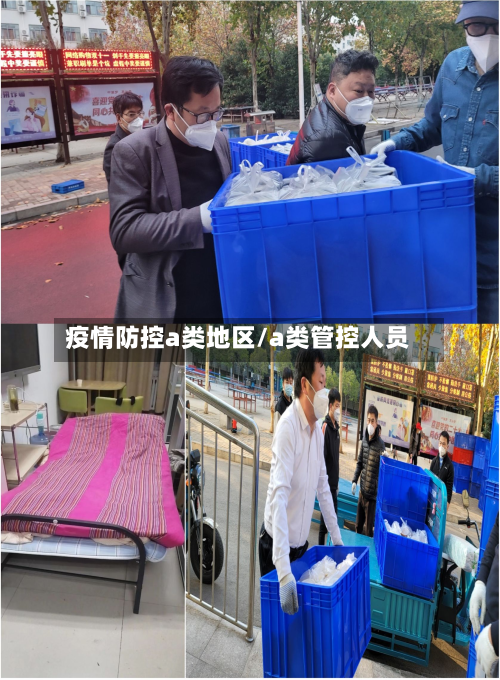 疫情防控a类地区/a类管控人员-第2张图片