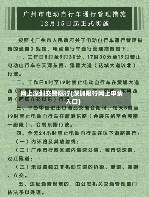 网上深圳交警限行(深圳限行网上申请入口)