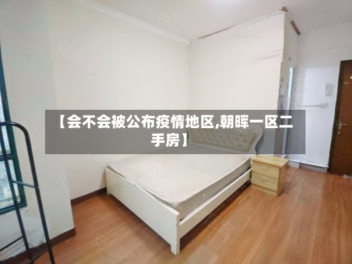 【会不会被公布疫情地区,朝晖一区二手房】-第2张图片