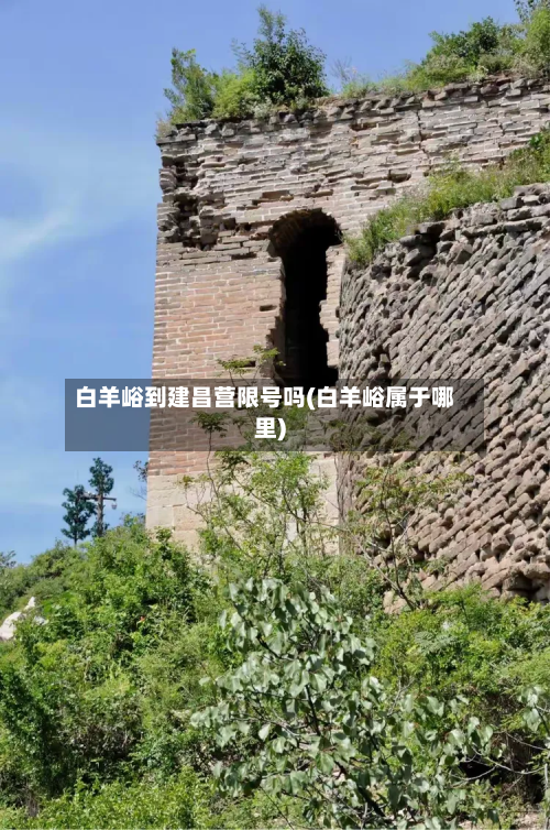 白羊峪到建昌营限号吗(白羊峪属于哪里)