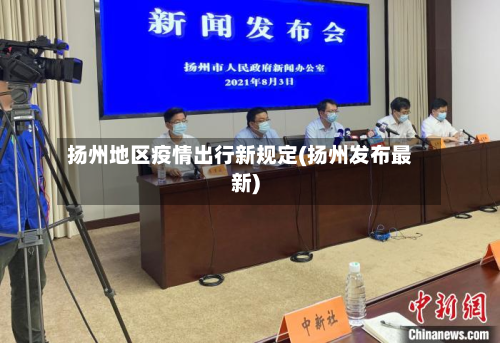 扬州地区疫情出行新规定(扬州发布最新)