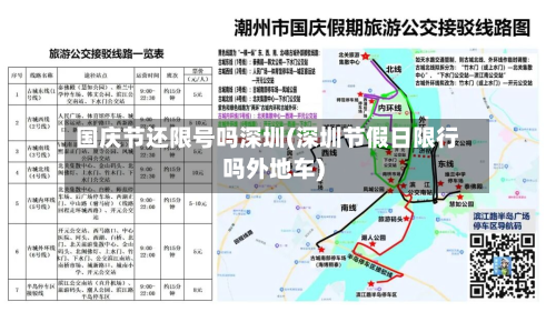 国庆节还限号吗深圳(深圳节假日限行吗外地车)-第2张图片