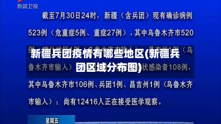 新疆兵团疫情有哪些地区(新疆兵团区域分布图)