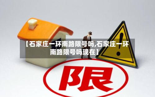 【石家庄一环南路限号吗,石家庄一环南路限号吗现在】-第3张图片