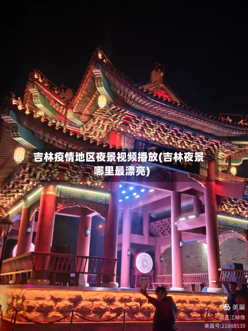 吉林疫情地区夜景视频播放(吉林夜景哪里最漂亮)