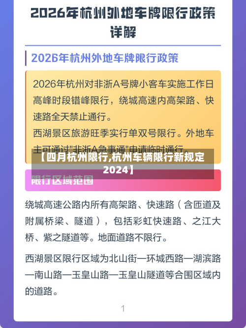 【四月杭州限行,杭州车辆限行新规定2024】-第2张图片
