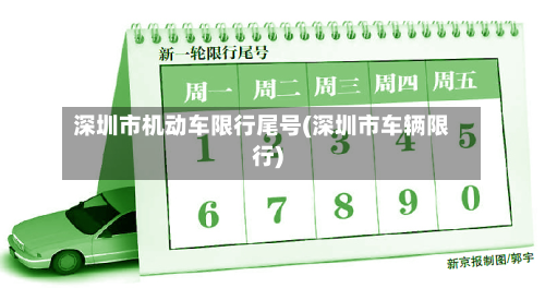 深圳市机动车限行尾号(深圳市车辆限行)