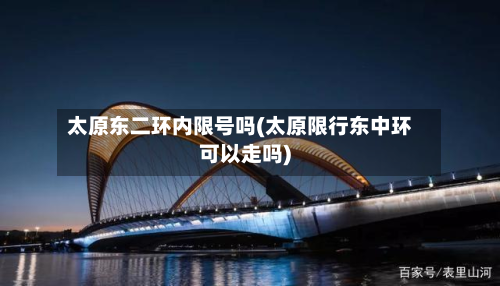 太原东二环内限号吗(太原限行东中环可以走吗)