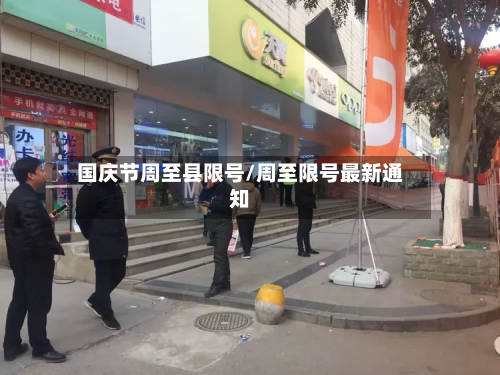 国庆节周至县限号/周至限号最新通知