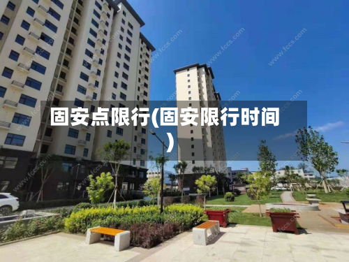 固安点限行(固安限行时间)