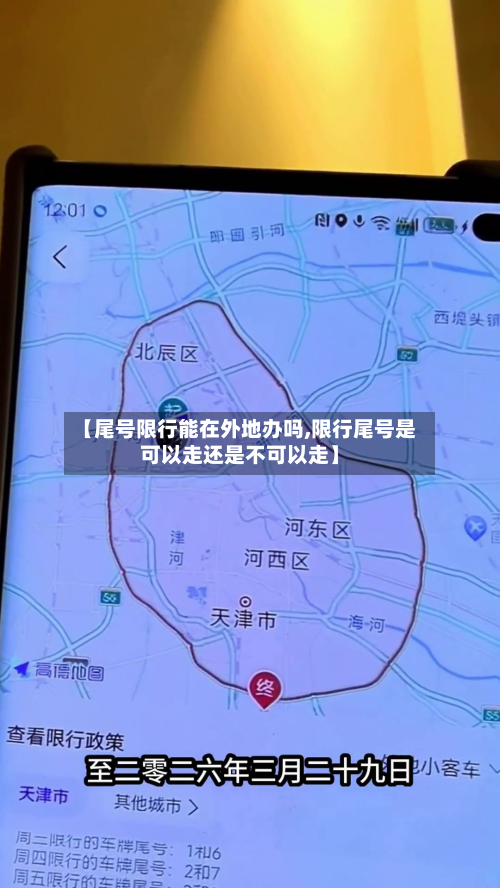 【尾号限行能在外地办吗,限行尾号是可以走还是不可以走】-第2张图片