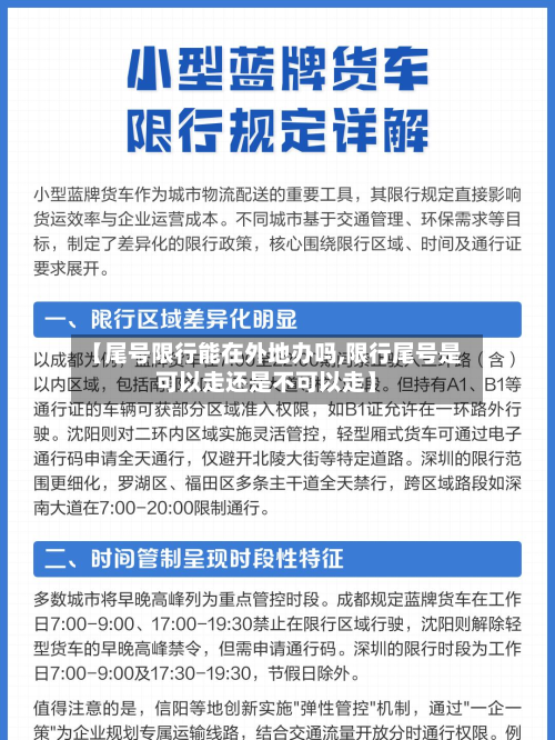 【尾号限行能在外地办吗,限行尾号是可以走还是不可以走】