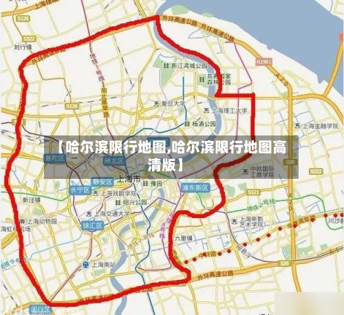 【哈尔滨限行地图,哈尔滨限行地图高清版】