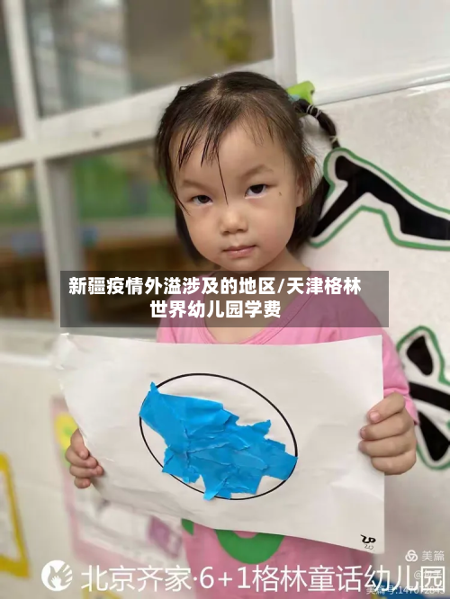 新疆疫情外溢涉及的地区/天津格林世界幼儿园学费-第1张图片