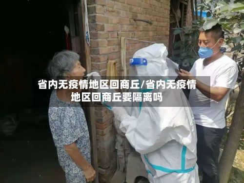 省内无疫情地区回商丘/省内无疫情地区回商丘要隔离吗-第2张图片